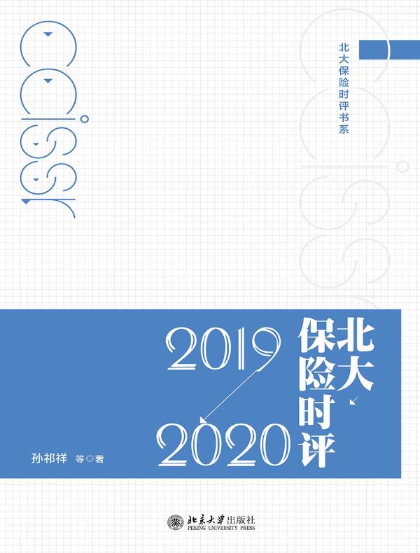 北大保险时评（2019—2020）