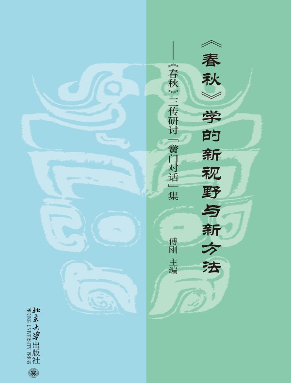 《春秋》学的新视野与新方法：《春秋》三传研讨“黉门”对话集