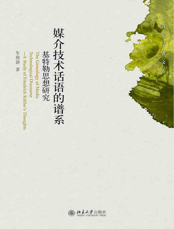 媒介技术话语的谱系：基特勒思想研究