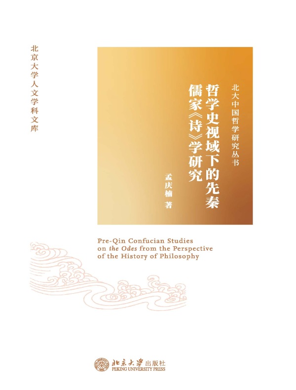 哲学史视域下的先秦儒家《诗》学研究