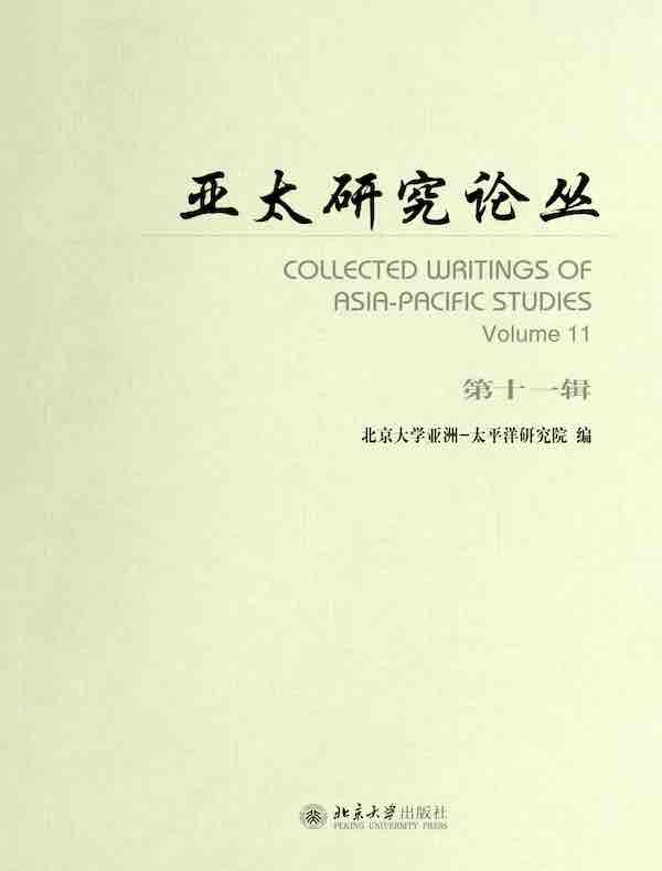 亚太研究论丛（第十一辑）