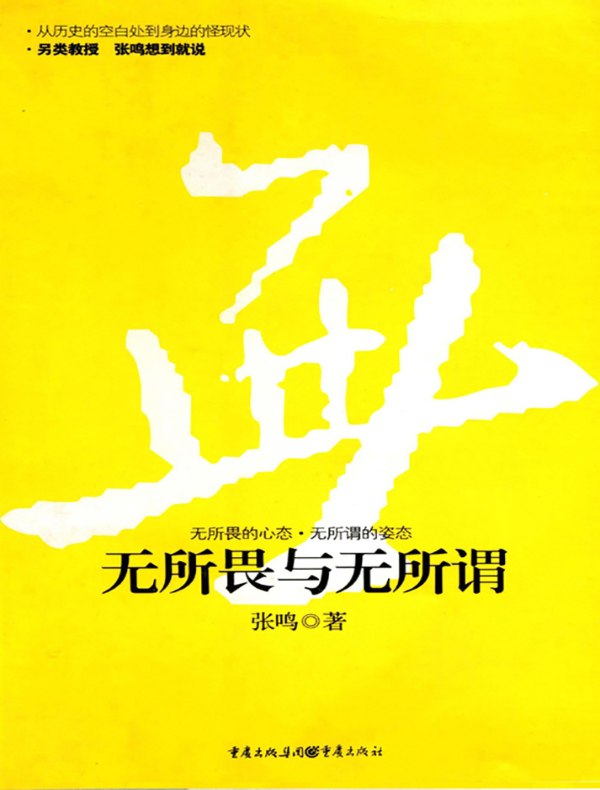 无所畏与无所谓