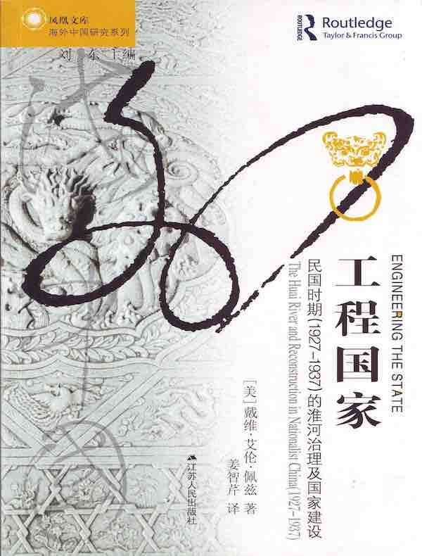 工程国家：民国时期（1927～1937）的淮河治理及国家建设（海外中国研究丛书）