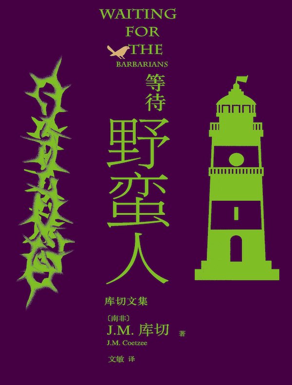 等待野蛮人（库切文集）