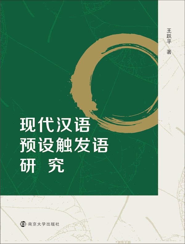 现代汉语预设触发语研究
