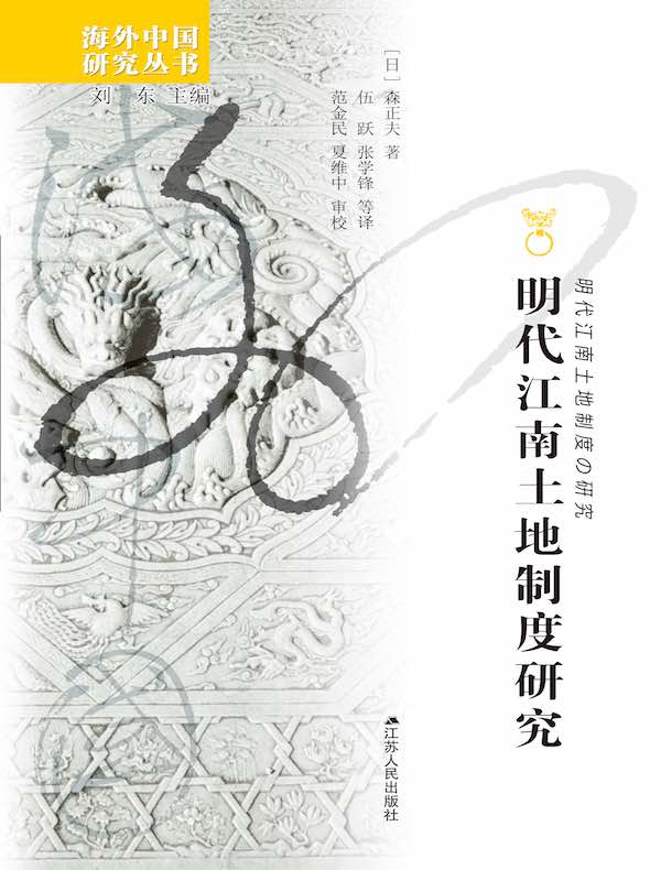 明代江南土地制度研究（海外中国研究丛书）