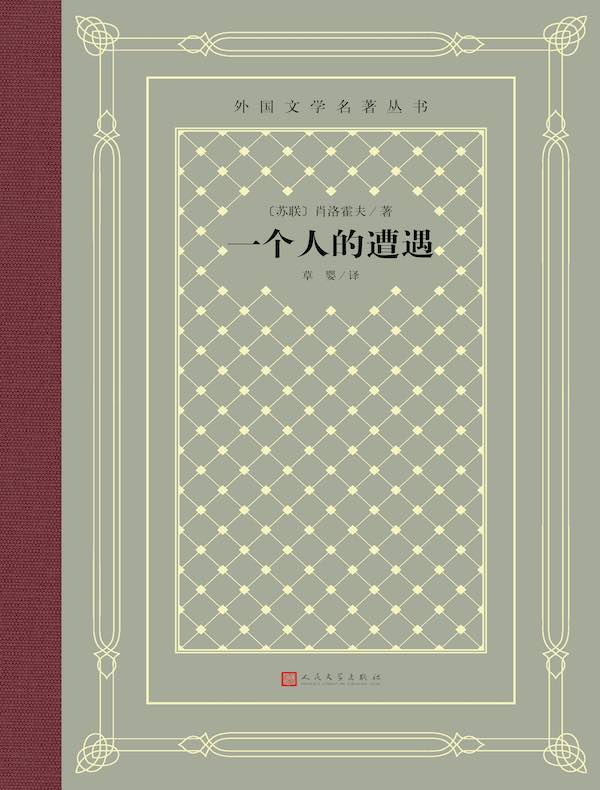 一个人的遭遇（外国文学名著丛书）