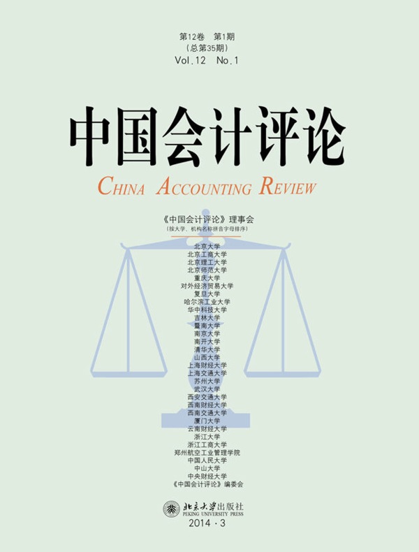 中国会计评论（总第35期）