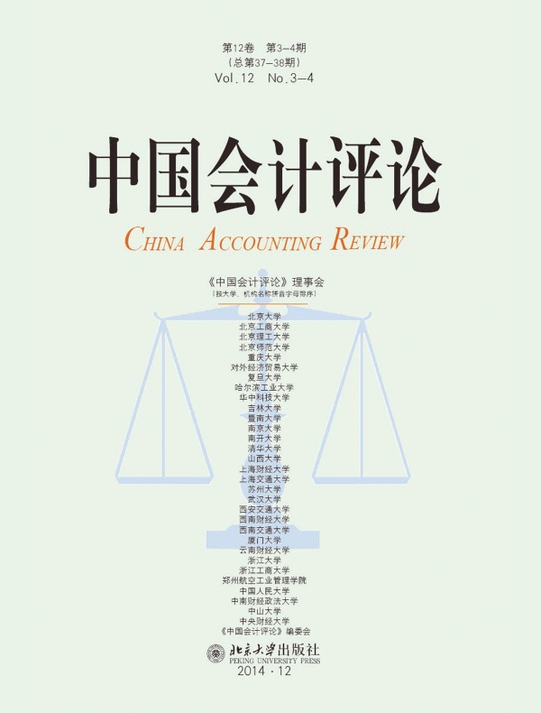 中国会计评论（总第37-38期）