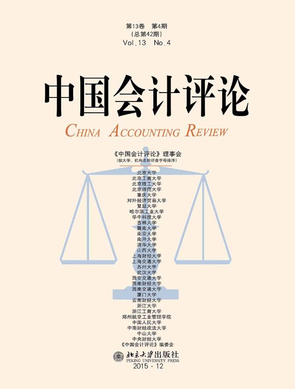 中国会计评论（总第42期）