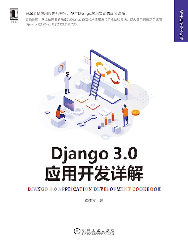 Django 3.0应用开发详解