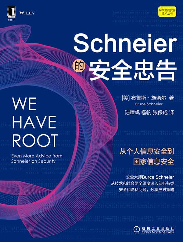 Schneier的安全忠告