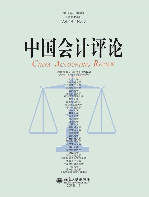 中国会计评论（总第45期）
