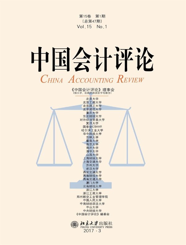 中国会计评论（总第47期）