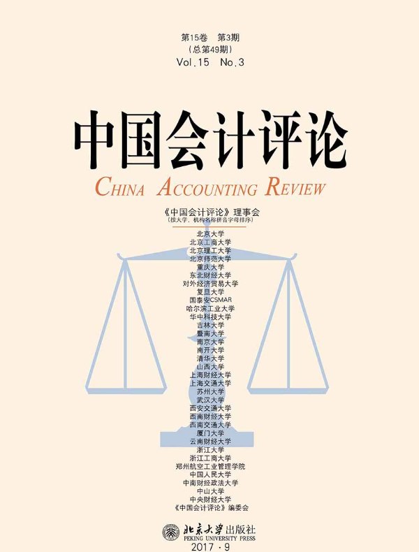 中国会计评论（总第49期）