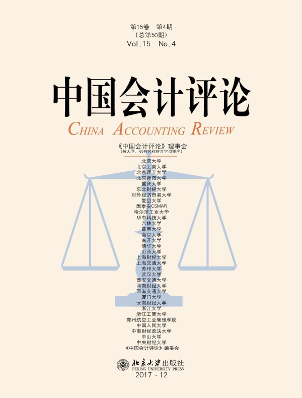 中国会计评论（总第50期）