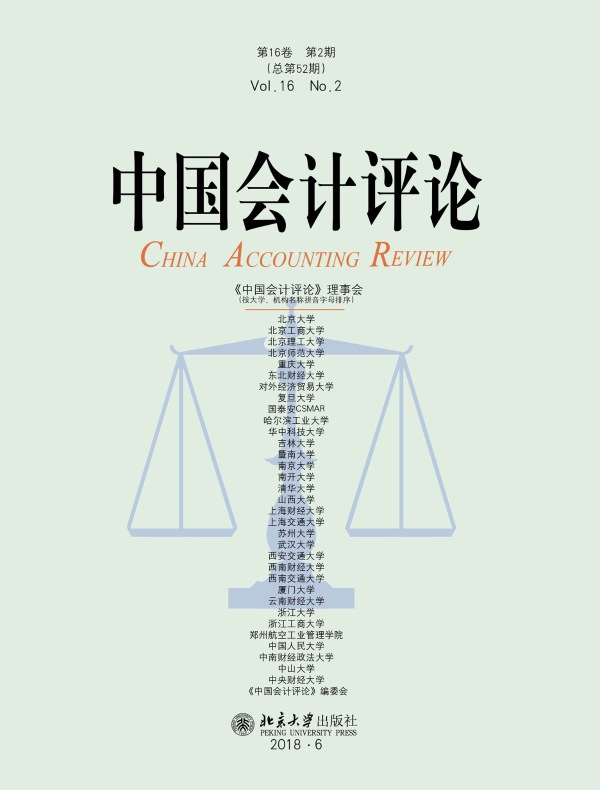 中国会计评论（总第52期）
