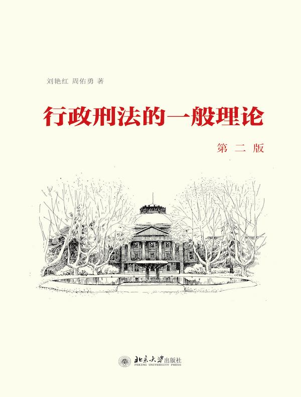 行政刑法的一般理论（第二版）