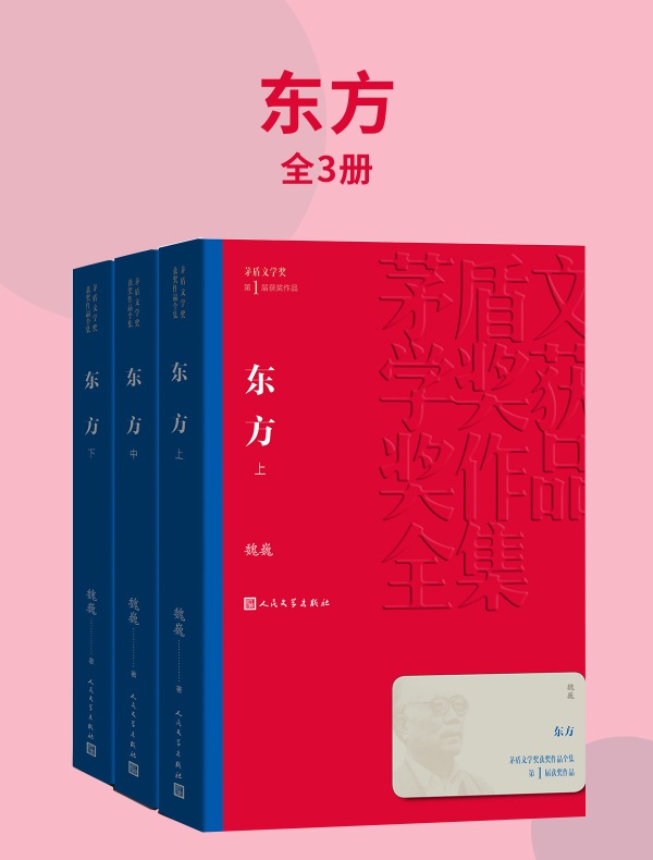 东方（全三册）