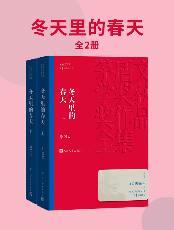 冬天里的春天（全二册）