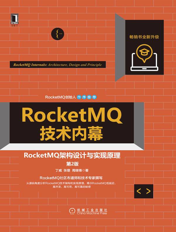 RocketMQ技术内幕：RocketMQ架构设计与实现原理（第2版）