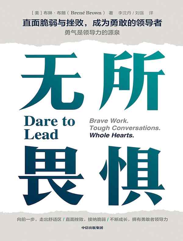 无所畏惧：直面脆弱与挫败，成为勇敢的领导者