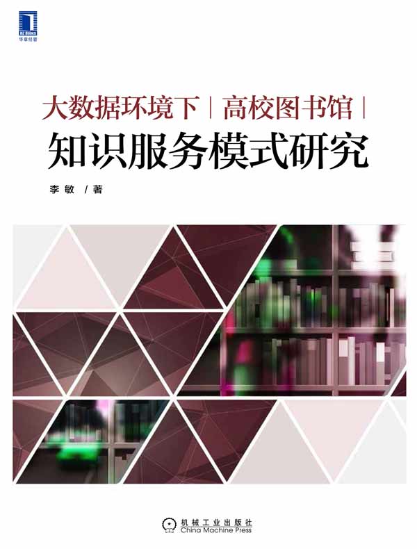 大数据环境下高校图书馆知识服务模式研究