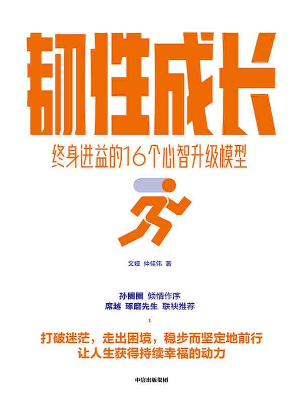 韧性成长：终身进益的16个心智升级模型