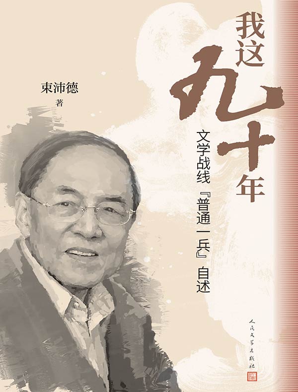 我这九十年：文学战线“普通一兵”自述