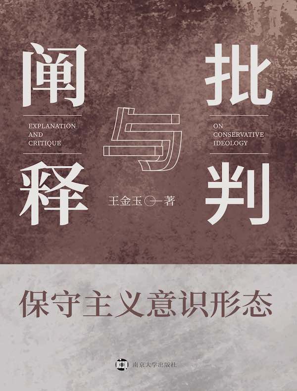 保守主义意识形态：阐释与批判