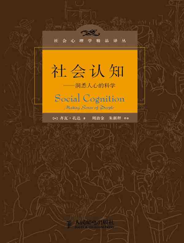 社会认知：洞悉人心的科学