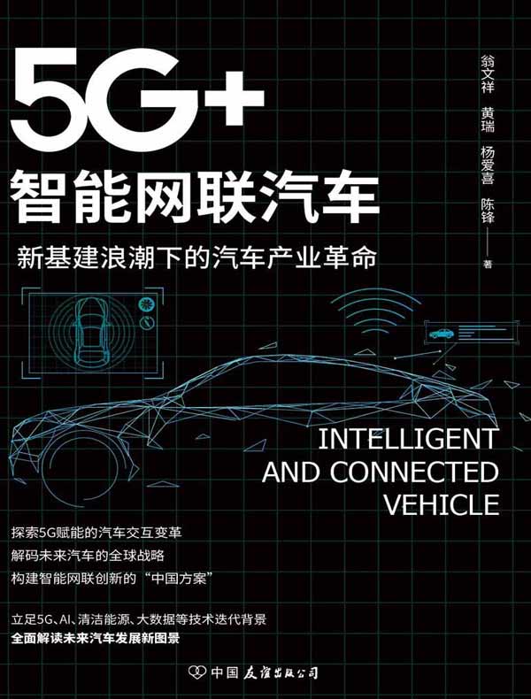 5G+智能网联汽车：新基建浪潮下的汽车产业革命