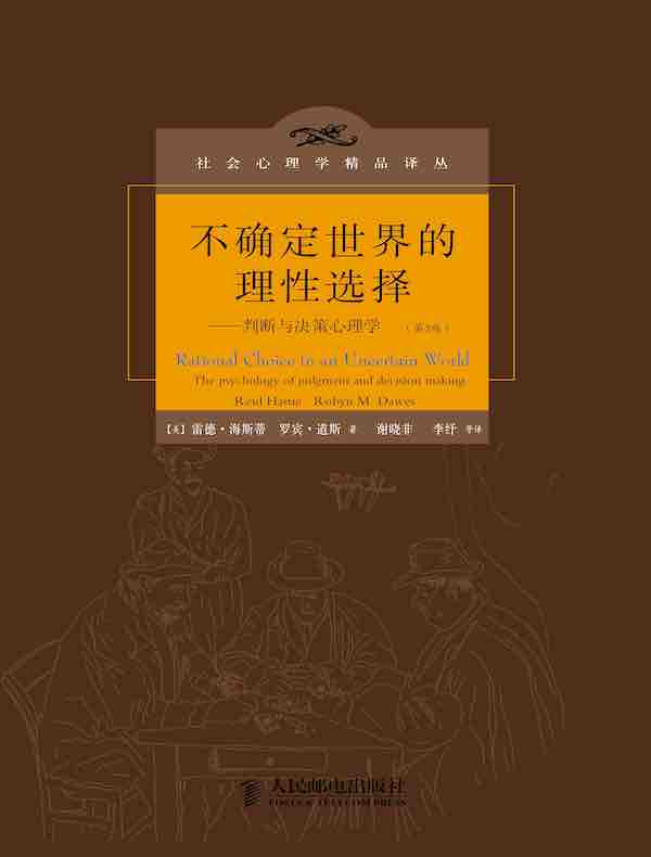 不确定世界的理性选择：判断与决策心理学（第2版）