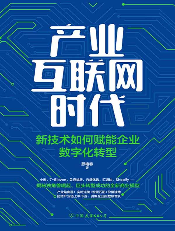 产业互联网时代：新技术如何赋能企业数字化转型