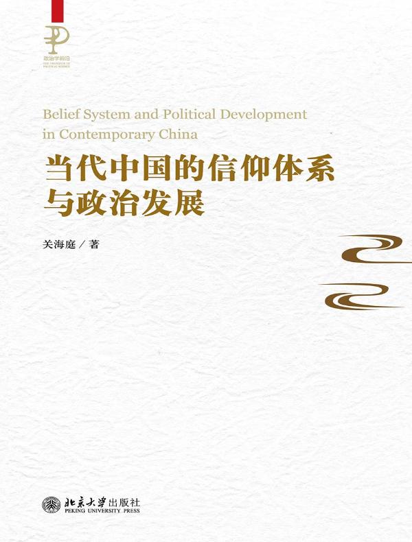 当代中国的信仰体系与政治发展