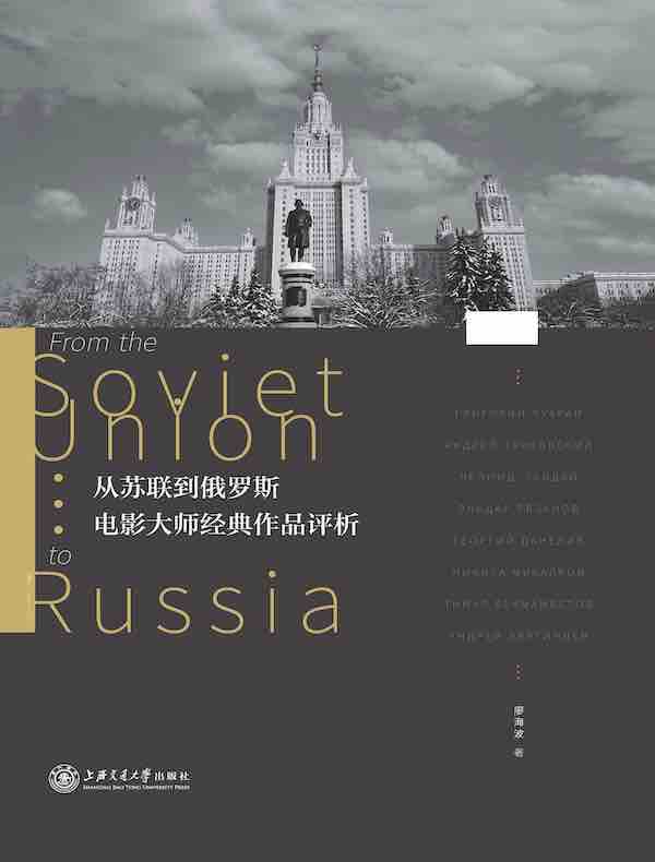 从苏联到俄罗斯：电影大师经典作品评析