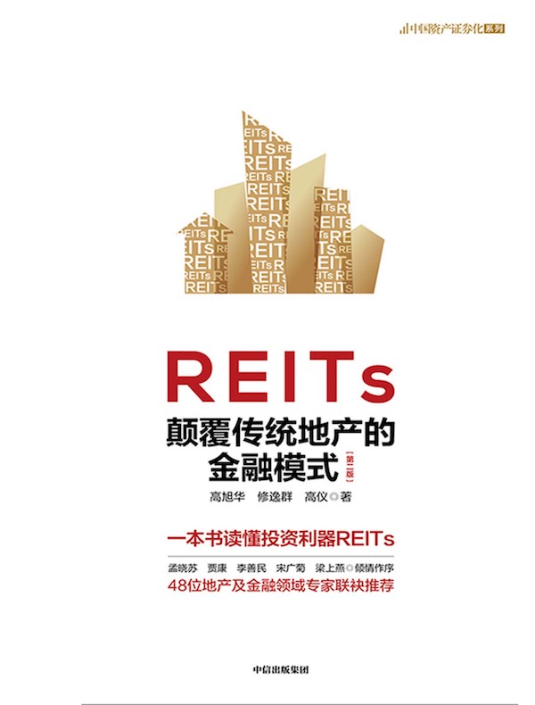 REITs：颠覆传统地产的金融模式（第二版）