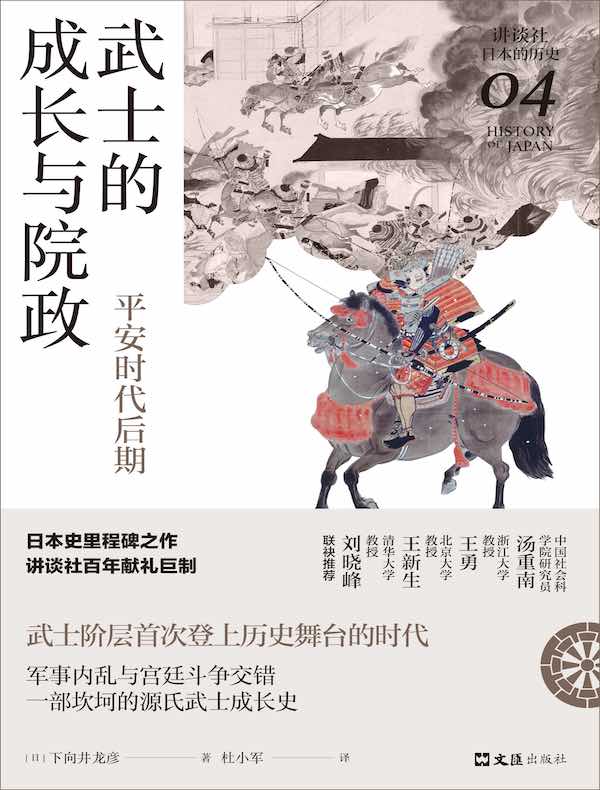 武士的成长与院政：平安时代后期（讲谈社·日本的历史04）