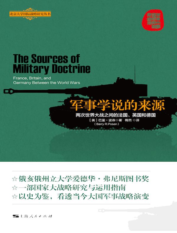 军事学说的来源：两次世界大战之间的法国、英国和德国