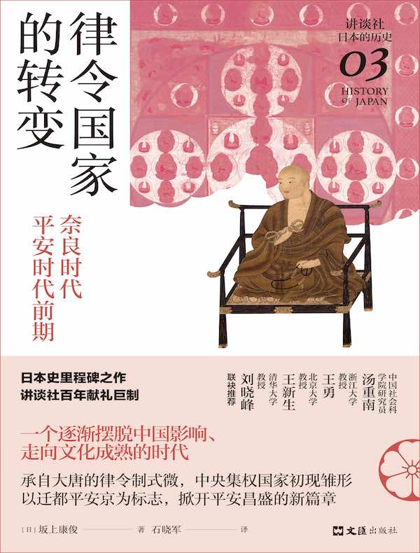 律令国家的转变：奈良时代-平安时代前期（讲谈社·日本的历史03）