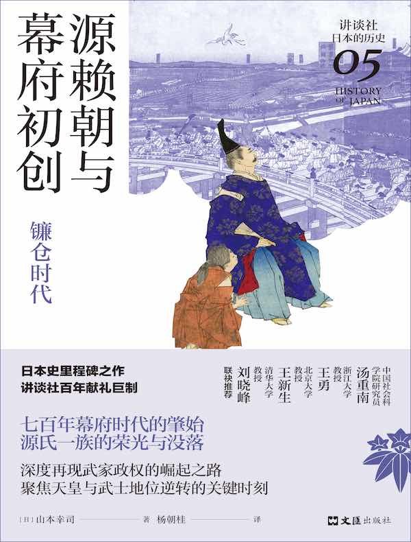 源赖朝与幕府初创：镰仓时代（讲谈社·日本的历史05）