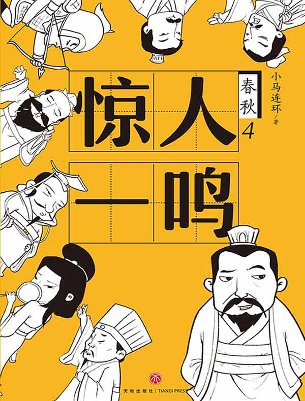 惊人一鸣