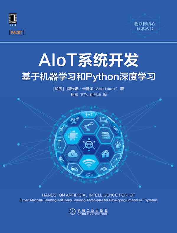 AIoT系统开发：基于机器学习和Python深度学习