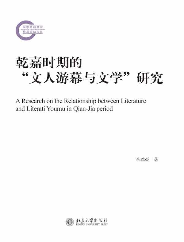 乾嘉时期的“文人游幕与文学”研究