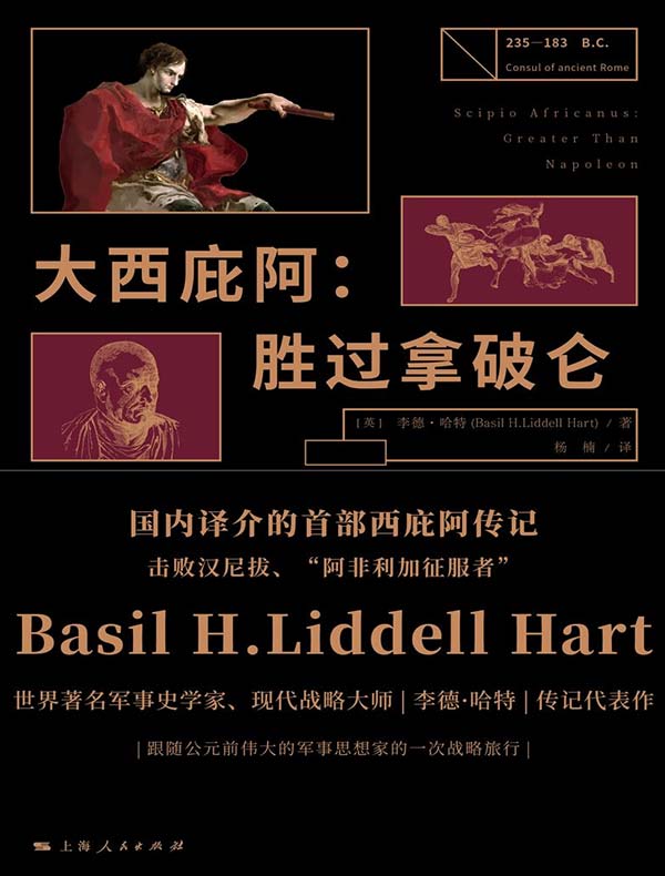 大西庇阿：胜过拿破仑