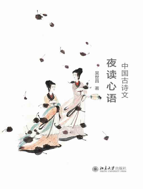 中国古诗文夜读心语