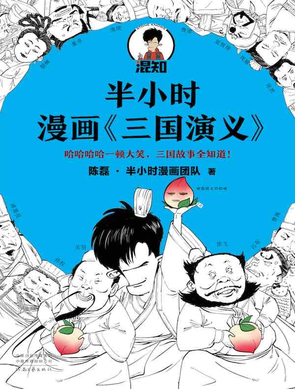 半小时漫画《三国演义》