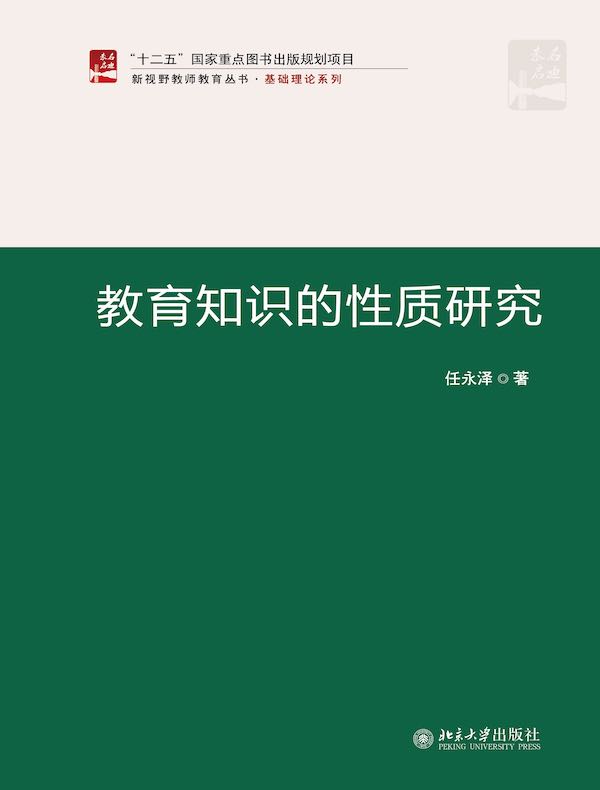 教育知识的性质研究