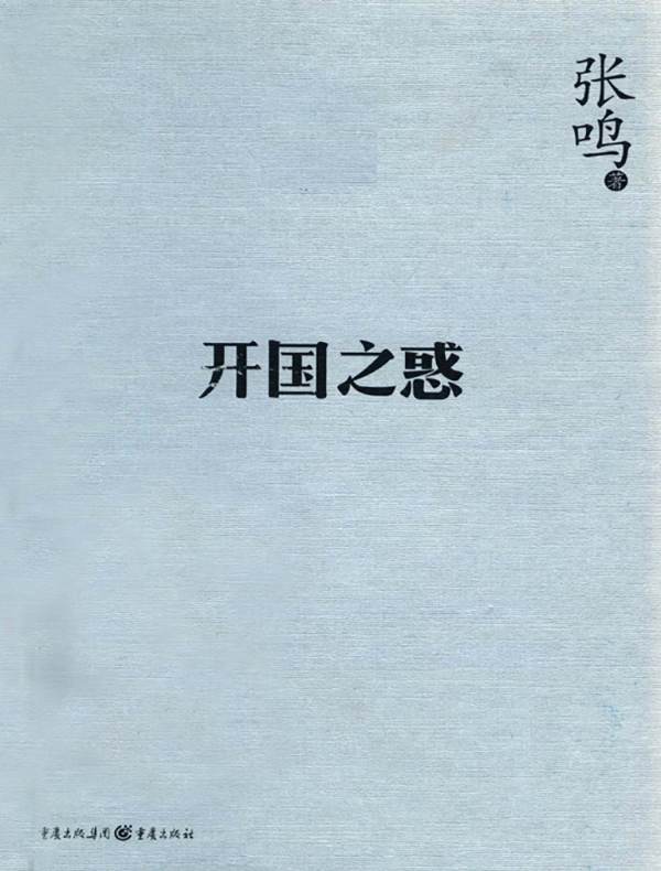 开国之惑