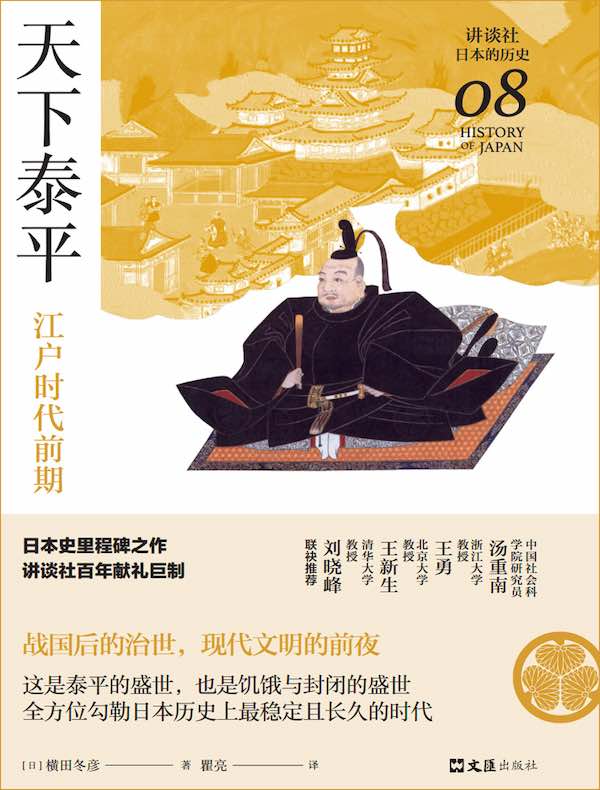 天下泰平：江户时代前期（讲谈社·日本的历史08）